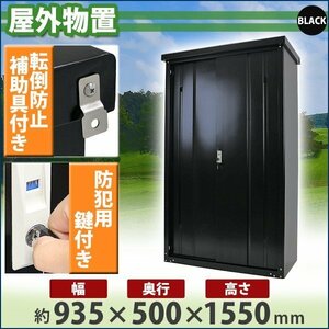 送料無料 屋外物置 スチール製 家庭用収納庫 鍵付き 黒 幅約935mm×奥行約500mm×高さ約1550mm 倉庫 納屋 物置き スチール物置