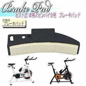 ブレーキパッド ピスト式 本格スピンバイク ホイル13kg pad129