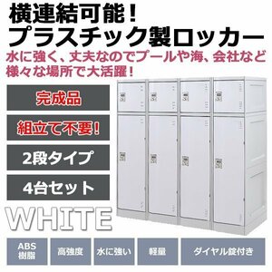 送料無料 プラスチックロッカー ロッカー 完成品 ハイグレードモデル 横連結可能 2段 4台 ホワイト おしゃれ 水に強い 丈夫 ダイヤル錠付き