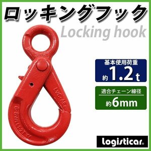 送料無料 ロッキングフック 使用荷重約1.2t 約1200kg G80 鍛造 エコノミーモデル フック 固定式 吊り具 ロックフック セルフロッキング