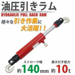 送料無料 油圧 引きラム 最大引き能力約10t 約10000kg ストローク約140mm 単品 油圧シリンダ 油圧式シリンダ 油圧式 シリンダ シリンダー