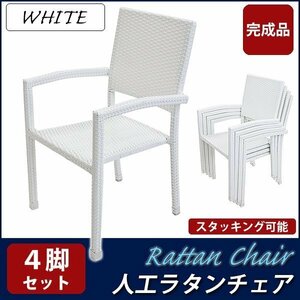 送料無料 ガーデンチェア ガーデン チェア ラタンチェア 人工ラタンチェア 4脚セット ホワイト 籐 肘掛け付き 家具 ファニチャー