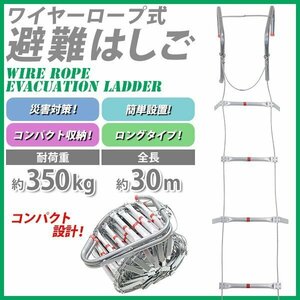 送料無料 避難はしご 折りたたみ 全長約30m 耐荷重約350kg ロング 梯子 はしご 防災用品 防災グッズ もしもの時の 緊急避難はしご 避難用