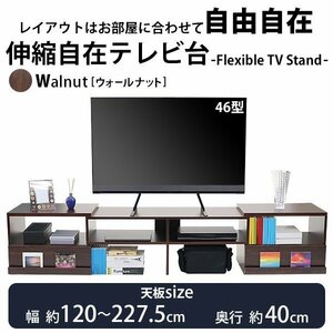 送料無料 テレビ台 伸縮 角度自由 幅約120～227.5cm 耐荷重約70kg ウォールナット テレビラック テレビボード ローボード 伸縮テレビ台 TV