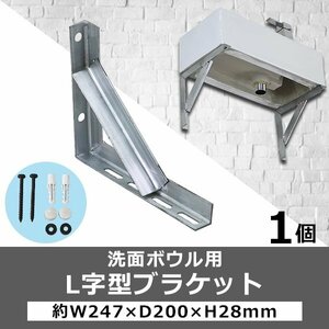 送料無料 L字型ブラケット 1個 単品 ネジ付き 約W247×D200×H28mm アイアンブラケット アングルブラケット ブラケット 棚受け 棚支え