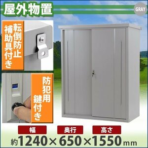 送料無料 屋外物置 スチール製 家庭用収納庫 鍵付き 灰 幅約1240mm×奥行約650mm×高さ約1550mm 倉庫 納屋 物置き スチール物置