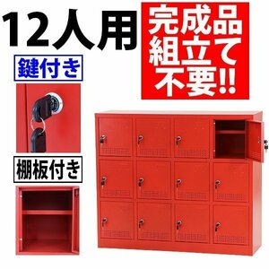 送料無料 新品 シューズボックス 12人用 赤 完成品 鍵付き スペアキー付き 扉付き シューズロッカー シューズラック スチールロッカー