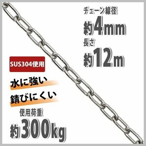 送料無料 ステンレスチェーン チェーン 線径約4mm 使用荷重約300kg 約12m SUS304 JIS規格 ステンレス製 鎖 くさり 吊り具 チェーンスリング