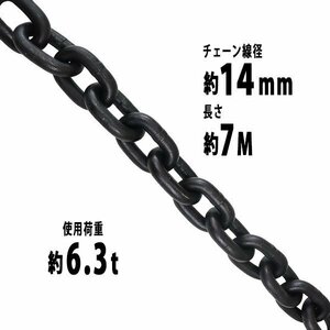 送料無料 チェーン 線径約14mm 使用荷重約6.3t 約6300kg 約7m G80 エコノミーモデル 鎖 くさり 吊り具 チェーンスリング スリングチェーン