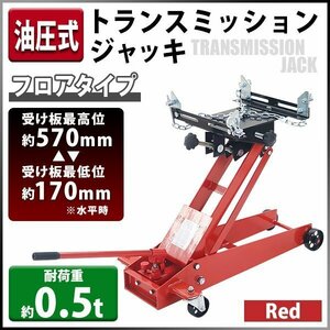 送料無料 油圧式 トランスミッションジャッキ フロアタイプ レッド 耐荷重約0.5t 約500kg ミッションジャッキ ミッションリフト 低床タイプ