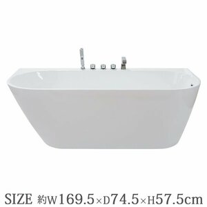 送料無料 新品 バスタブ W169.5×D74.5×H57.5cm 浴槽 バス お風呂 洋風バスタブ 風呂 置き型 据え置き 洋式 アクリル製 シャワーヘッド