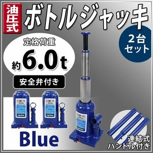 送料無料 ボトルジャッキ 油圧式 最高位約435mm 定格荷重約6t 約6.0t 2台セット 2個 油圧ジャッキ 二段階 三段階 多段階 だるまジャッキ