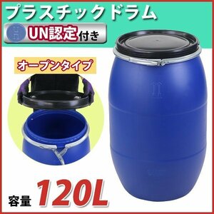 送料無料 ドラム缶 プラスチックドラム UN認定付き 120L オープンタイプ 1個 プラドラム プラスチックドラム缶 雨水タンク 輸送容器 蓋