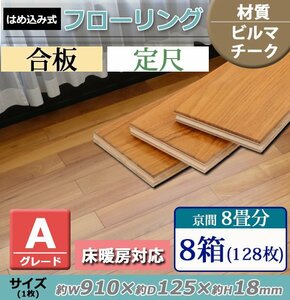 送料無料 フローリング 床材 ビルマチーク 合板 JAS認証 Aグレード 定尺 はめ込み 8箱 京間 8畳分 約14.59平米 128枚 約W910×D125×H18mm