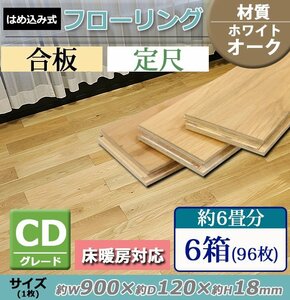 送料無料 フローリング 床材 ホワイトオーク 簡単施工 合板 JAS認証 CDグレード 定尺 はめ込み 6箱 約6畳分 約10.38平米 96枚