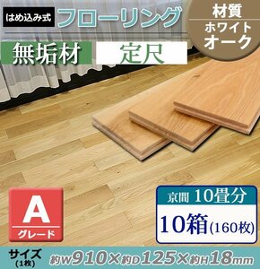 送料無料 フローリング 床材 ホワイトオーク 無垢 Aグレード 定尺 はめ込み 10箱 京間 10畳分 約18.24平米 160枚 約W910×D125×H18mm