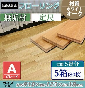 送料無料 フローリング 床材 ホワイトオーク 無垢 Aグレード 定尺 はめ込み 5箱 京間 5畳分 約9.12平米 80枚 約W910×D125×H18mm