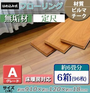 送料無料 フローリング 床材 ビルマチーク 無垢 Aグレード 定尺 はめ込み 6箱 約6畳分 約10.48平米 96枚 約W910×D120×H18mm 床暖房対応