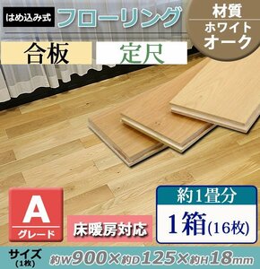 送料無料 フローリング 床材 ホワイトオーク 合板 JAS認証 Aグレード 定尺 はめ込み 1箱 約1畳分 約1.8平米 16枚 約W900×D125×H18mm