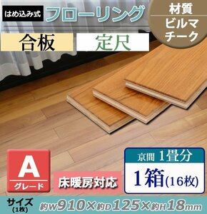 送料無料 フローリング 床材 ビルマチーク 合板 JAS認証 Aグレード 定尺 はめ込み 1箱 京間 1畳分 約1.82平米 16枚 約W910×D125×H18mm