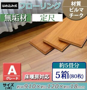 送料無料 フローリング 床材 ビルマチーク 無垢 Aグレード 定尺 はめ込み 5箱 約5畳分 約8.74平米 80枚 約W910×D120×H18mm 床暖房対応