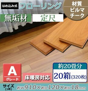 送料無料 フローリング 床材 ビルマチーク 無垢 Aグレード 定尺 はめ込み 20箱 約20畳分 約34.94平米 320枚 約W910×D120×H18mm 床暖房