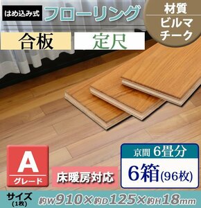 送料無料 フローリング 床材 ビルマチーク 合板 JAS認証 Aグレード 定尺 はめ込み 6箱 京間 6畳分 約10.94平米 96枚 約W910×D125×H18mm