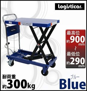 送料無料 油圧式昇降台車 リフトカート テーブルカート ハンドリフター 青 耐荷重約300kg 昇降台 油圧リフト 油圧台車 テーブルリフト