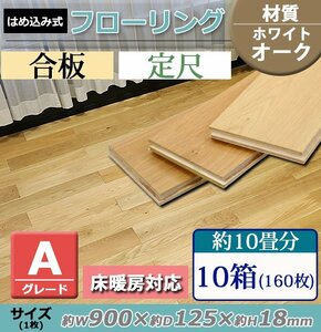 送料無料 フローリング 床材 ホワイトオーク 合板 JAS認証 Aグレード 定尺 はめ込み 10箱 約10畳分 約18平米 160枚 約W900×D125×H18mm