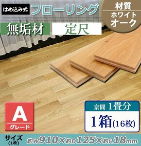 送料無料 フローリング 床材 ホワイトオーク 無垢 Aグレード 定尺 はめ込み 1箱 京間 1畳分 約1.82平米 16枚 約W910×D125×H18mm