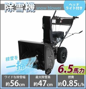 送料無料 除雪機 スノーブロワ 黒 自走式 6.5馬力 6.5HP 総排気量196cc 除雪幅約56cm 最大除雪高約47cm 最大投雪距離約15m エンジン セル付