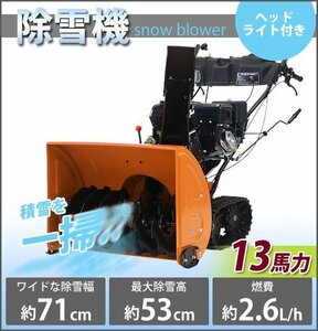 送料無料 除雪機 スノーブロワ 黄 自走式 13馬力 13HP 総排気量375cc 除雪幅約71cm 最大除雪高約53cm 最大投雪距離約15m エンジン セル付き