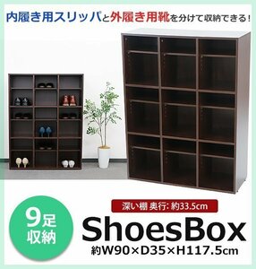 送料無料 シューズボックス シューズラック 9足収納 ウォールナット 9人用 3列3段 スリッパシューズボックス ディスプレイラック おしゃれ