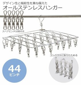 送料無料 ステンレスハンガー 折りたたみ ピンチハンガー スクエア 44ピンチ 予備ピンチ10個付き フレーム径4mm オールステンレス SUS201