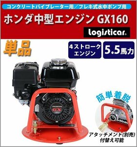 送料無料 エンジン ホンダ中型エンジンGX160 単品 本体 Honda GX160 ホンダ 水中ポンプ コンクリートバイブレーター 4ストローク 土木 工事