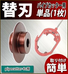 送料無料 替刃 パイプカッター 単品 1枚 直径約48mm 刃厚約2mm pipecutter-8s用 ブレード 替え刃 交換 強化合金 パイプカッタ 単管カッター