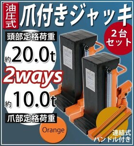 送料無料 油圧式 爪付きジャッキ 爪部約10t 頭部約20t 2台 セット 油圧ジャッキ 爪ジャッキ ボトルジャッキ 爪式 ジャッキ 手動 オレンジ