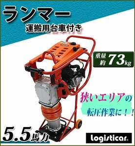 送料無料 ランマー Honda GX160内蔵 4ストロークエンジン 5.5馬力 73kg 台車付き ランマ 転圧機 転圧機械 4サイクル 工事 舗装 ホンダ