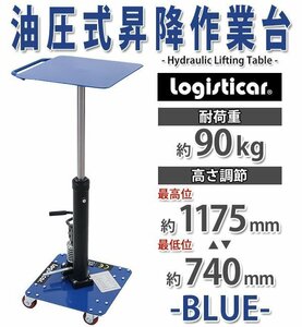 送料無料 油圧式昇降作業台 昇降スタンド 耐荷重約90kg 青 油圧式 昇降式作業台 リフトカート テーブルカート ハンドリフター 360°回転