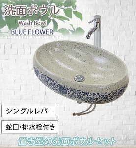 送料無料 洗面ボウル 3点セット 洗面ボール 混合水栓 排水栓 手洗器 手洗い器 セラミック 陶器 洗面 トイレ用 青 花柄 ベッセル型 丸型