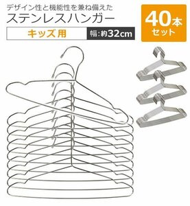 送料無料 ステンレスハンガー 40本セット 幅約32cm 滑り落ちにくい 曲がらない 軽い キッズ メンズ レディース ステンレス SUS201 ハンガー