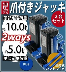 送料無料 油圧式 爪付きジャッキ 爪部約5t 頭部約10t 2台 セット 油圧ジャッキ 爪ジャッキ ボトルジャッキ 爪式 ジャッキ 手動 ブルー