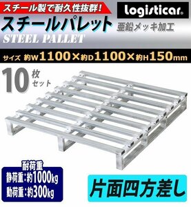 送料無料 スチールパレット スキッドパレット 10枚 約W1100×D1100×H150mm 最大荷重約1000kg 約1t 亜鉛メッキ 単面 片面 四方差し