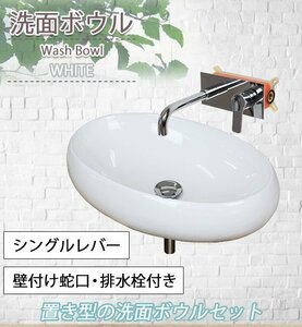 送料無料 洗面ボウル 3点セット 洗面ボール 混合水栓 排水栓 壁付け蛇口 ウォールマウントタイプ 壁出し 壁付混合栓 壁埋込タイプ