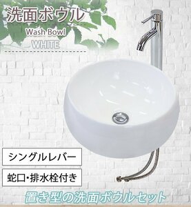 送料無料 洗面ボウル 3点セット 洗面ボール 混合水栓 排水栓 手洗器 手洗い器 セラミック 陶器 洗面 トイレ用 白 蛇口 ベッセル型 丸型