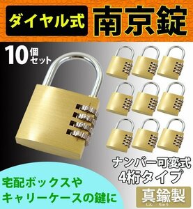 送料無料 ダイヤル式 南京錠 幅約50mm 10個セット シャックル径約6mm 真鍮 4桁タイプ 可変式 ダイヤルロック ダイヤル錠 コンビネーション