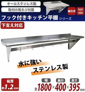 送料無料 ステンレス製 棚 シェルフ キッチン平棚 フック付き 幅約1800mmｘ奥行約400mmｘ高さ約395mm SUS430 ポットラック 棚下 ハンガー