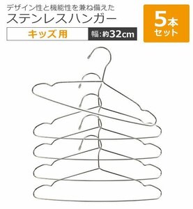 送料無料 ステンレスハンガー 5本セット 幅約32cm 滑り落ちにくい 曲がらない 軽い キッズ メンズ レディース ステンレス SUS201 ハンガー