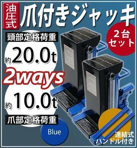 送料無料 油圧式 爪付きジャッキ 爪部約10t 頭部約20t 2台 セット 油圧ジャッキ 爪ジャッキ ボトルジャッキ 爪式 ジャッキ 手動 ブルー