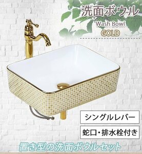 送料無料 洗面ボウル 3点セット 洗面ボール 混合水栓 排水栓 手洗器 手洗い器 セラミック 陶器 洗面 トイレ用 金 ベッセル型 角型 ゴールド